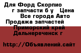 Для Форд Скорпио2 1995-1998г запчасти б/у › Цена ­ 300 - Все города Авто » Продажа запчастей   . Приморский край,Дальнереченск г.